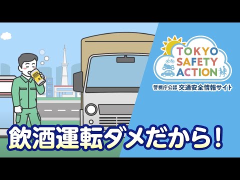 飲酒運転ダメだから！