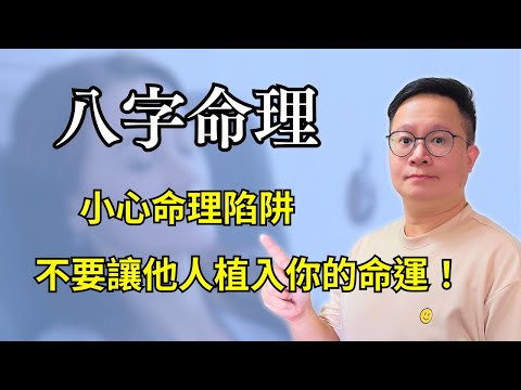 八字命理：小心命理陷阱，不要讓他人植入你的命運！