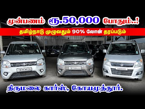 🚘 Wagon R, New Swift, i20, KWID l Used cars in Coimbatore l Thirumalai Cars Coimbatore