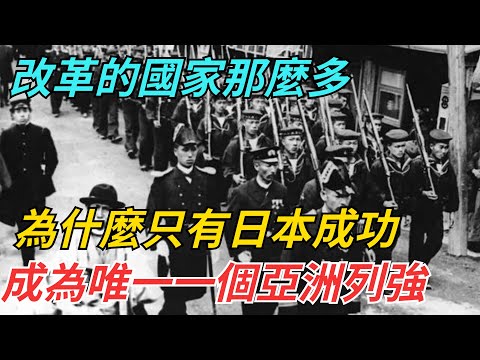 改革的國家那麼多，為什麼只有日本成功，成為唯一一個亞洲列強？【史話今說】#歷史 #近代史 #故事