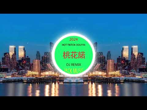 爱, 存在 🎸chinese mix 🎸最新 dj 音乐 2024 🎸抖音❤️‍🔥chinese dj remix🎸中文❤️‍🔥hot tiktok ❤️‍🔥2024最火歌曲DJ