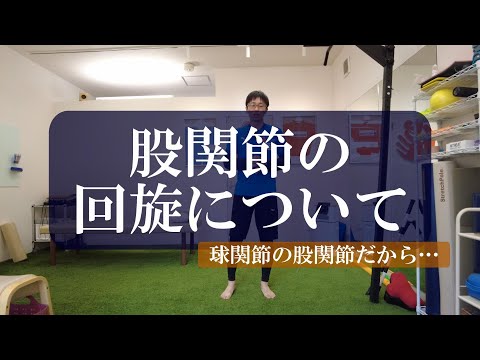 【トピックストーク】股関節の回旋について　球関節の股関節だから…