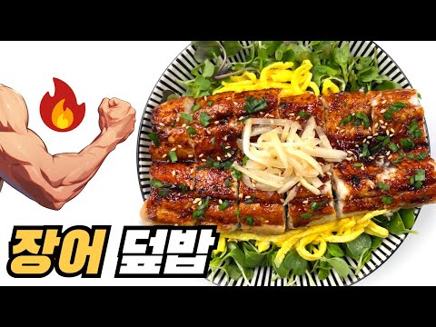 냄새없이 장어 굽는 방법! 스테미너 몸보신 끝판왕 장어 덮밥 만들기