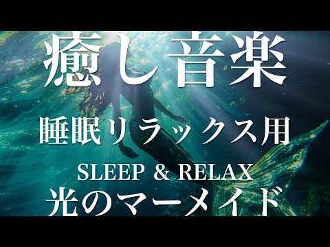 光のマーメイド【睡眠用リラックスBGM】sleep relax 瞑想 ヨガ 集中力 疲労回復に効く  寝る前に聴くと超熟睡できる 朝の目覚めスッキリ 勉強に集中 疲れを取る 快眠 読書 癒し音楽 座禅