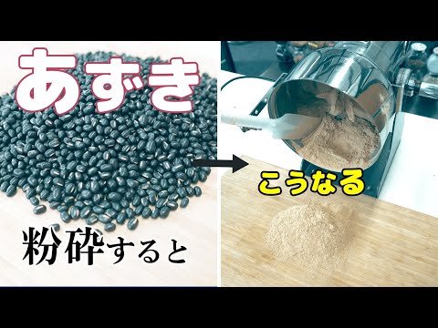 あずき（小豆）を粉末に加工（ハイスピードミル）