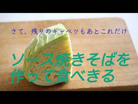 一人暮らしが丸ごとキャベツを一個買って食べきる　ソース焼きそば編　「生きるを楽しむ」　Cocoroa通信　その35