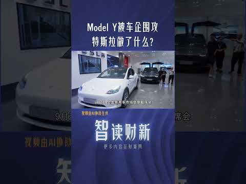 Model Y被车企围攻 特斯拉做了什么？#tesla #modely #automobile #market #chinanews #特斯拉 #销量