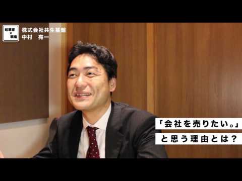 会社を売りたいと思う理由とは？【株式会社共生基盤/中村亮一】