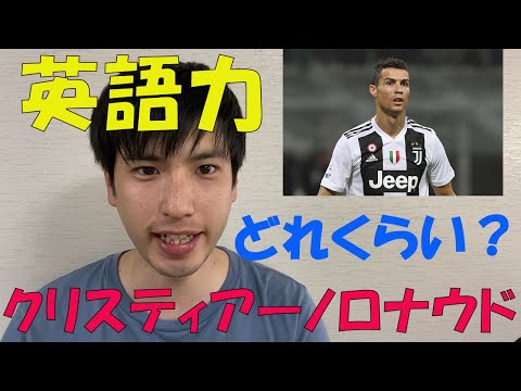 【海外サッカー】クリスティアーノロナウドの英語力はどれくらいなのか？【ユベントス】