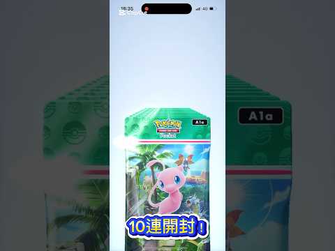 ポケポケ新パック10連開封！