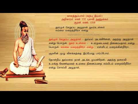 குறள் எண் 1318, காமத்துப்பால் - கற்பு இயல், அதிகாரம்: புலவி நுணுக்கம்.