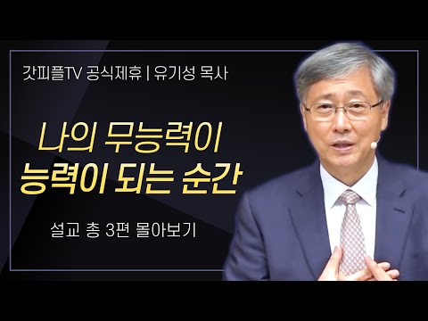 유기성 목사 '나의 무능력이 능력이 되는순간' 시리즈 설교 3편 몰아보기 : 갓피플TV [공식제휴]