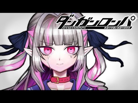 〖ダンガンロンパ〗５章- 2 🎀 超高校級のお姫様 🎀〖にじさんじ￤魔界ノりりむ〗