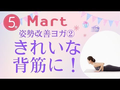 【Mart】胸を開いてきれいな背筋に！姿勢改善ヨガ②