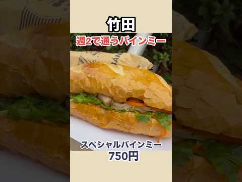 野菜たっぷりパン生地がサクサクモチモチでとにかく美味しいパクチー抜きも出来ます #BanhMiKyoto製パン #バインミー京都 #竹田ランチ #まーこさんは食べ友