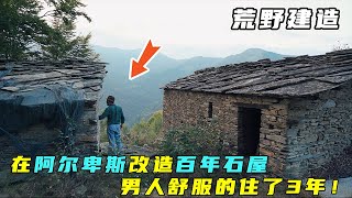 1小时超长合集：男人在阿尔卑斯山改造百年石屋，舒服的住3年！