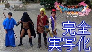 実写版　ドラゴンクエスト