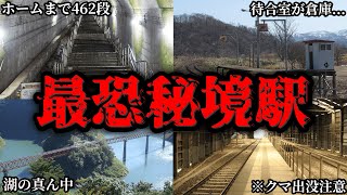 全国に存在するエグすぎる「秘境駅」総まとめ【ゆっくり解説】