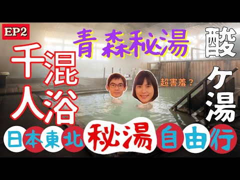 【日本東北自由行】青森酸湯溫泉♨️｜日本東北秘湯，千人混浴初體驗！｜第一次男女混浴，脫光光超害羞？｜青森酸ヶ湯温泉｜左撇子愛自遊 日本東北自由行EP2 #青森