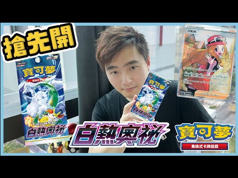 【搶先開繁中版】白熱奧祕售前開箱 S11a PTCG｜寶可夢卡牌