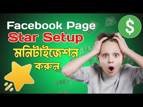 ফেসবুক স্টার সেট আপ করার সঠিক নিয়ম।Facebook Star Monitaization Setup.