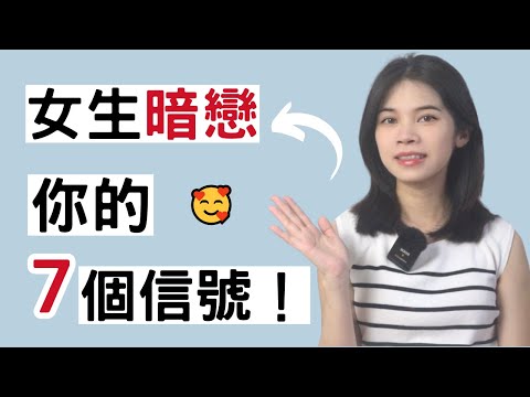 女生暗戀你，通常會給你這7個信號！|小初交友| 情感| 戀愛| 兩性