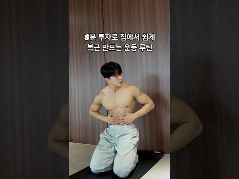 하루 8분 초보자도 쉽게 가능한 복근 운동 루틴🔥