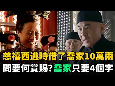 慈禧西逃路上借了山西喬家10萬兩，問要何賞賜？喬家：只要4個字