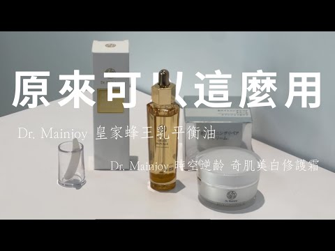 原來可以這麼用!!!｜Dr. Mainjoy皇家蜂王乳平衡油｜Dr.Mainjoy時空逆齡 奇肌美白修護霜｜台鉅美妝觀光工廠