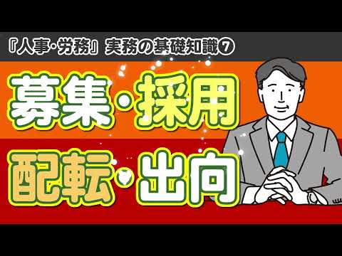 【社労士解説】第7回 人事･労務 実務の基礎知識「募集・採用／配転・出向」