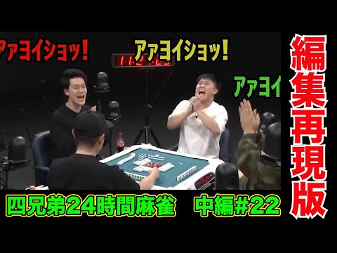 12時間半経過でついに2回目の引っかけ音頭炸裂【四兄弟24時間麻雀・中編#２２】