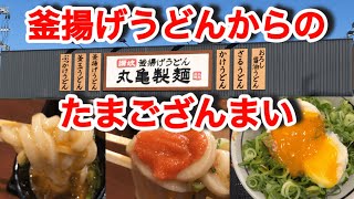 丸亀製麺【釜揚げうどん】注文してから〆までがたまござんまい！