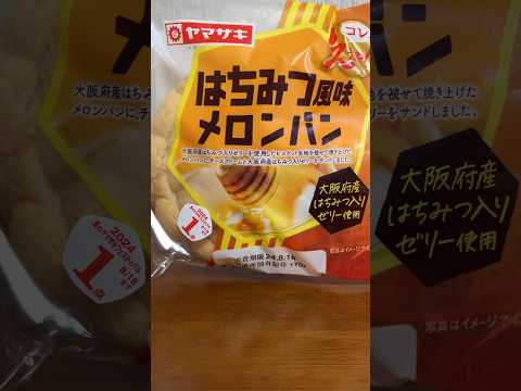 はちみつ風味メロンパン食べる#short #food #美味しかった