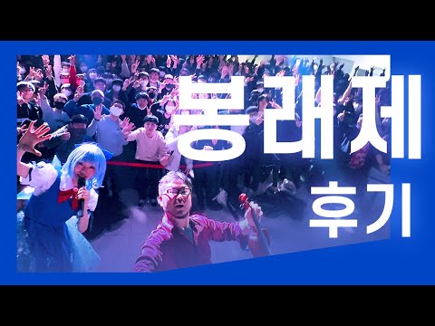 동방프로젝트 온리전 후기