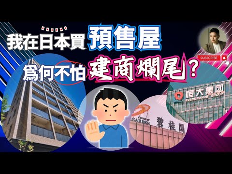 華人世界做得到嗎❓公開日本「預售屋契約書」不炒作不爛尾｜恒大｜碧桂園｜居住正義｜法律制度｜買房｜房住不炒｜台日差異