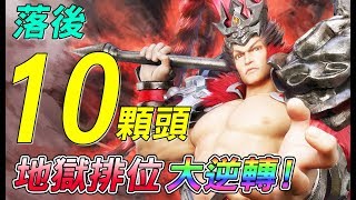 【傳說對決】落後１０顆頭！地獄排位大逆轉！S7 凱撒路 呂布【Lobo】Arena of Valor