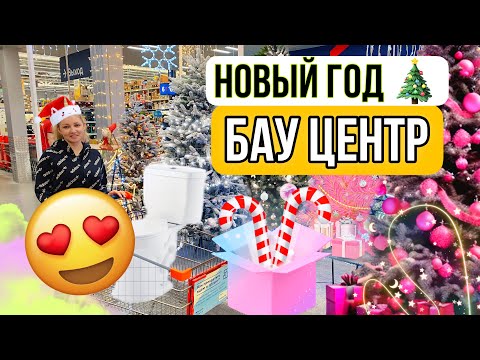 🎄Новогодний ШОППИНГ🎅в БАУ ЦЕНТР‼️Что можно купить к Новому Году🎄в БАУ ЦЕНТРЕ⁉️Семейный ВЛОГ