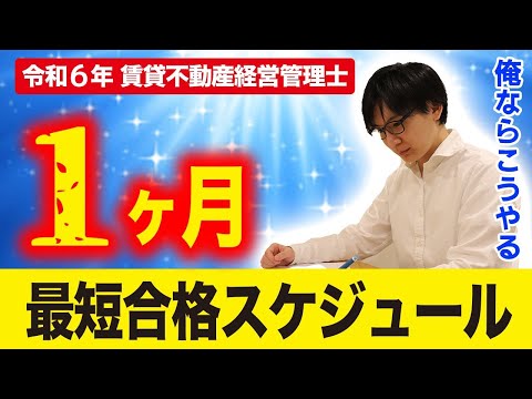 【賃貸不動産経営管理士】たった１ヶ月、どう勉強すればいい？