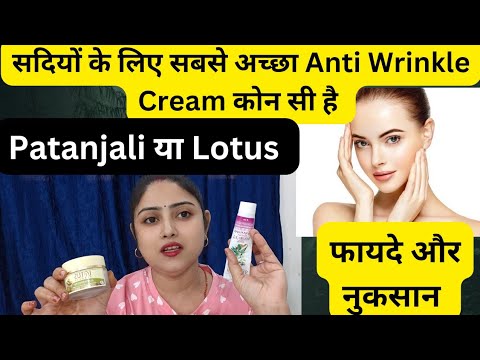 Patanjali Anti Wrinkle Cream & Lotus Almond Anti Wrinkle Cream Review| सदियों के लिए Best Cream है।