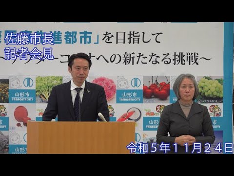 山形市長定例記者会見（令和5年11月24日）