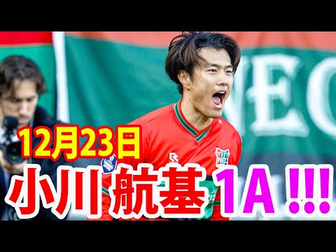 12月23日 小川航基が1アシスト！小川航基, 佐野航大, 塩貝健人 ハイライト！