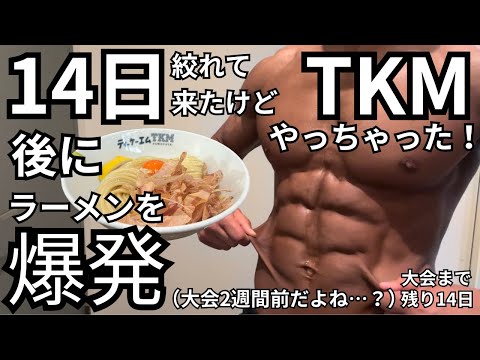 【大会14日前】ラーメントレーニーの減量ルーティーン※残り2週［フル食］2戦目