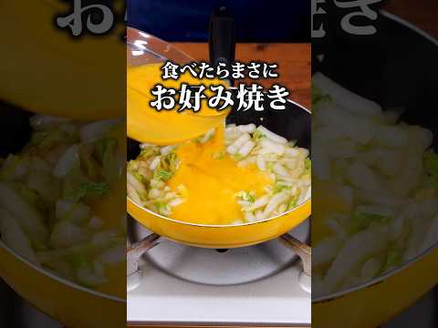 実はこれ・・・小麦粉を使っていません！【生地要らずで卵と白菜のお好み焼き風】詳しいレシピはアプリで料理名を検索♪ #白菜 #晩ごはん #簡単レシピ #レシピ動画 #料理動画 #お好み焼き #めんつゆ