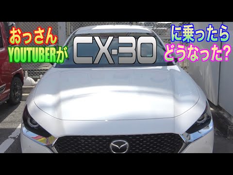 【マツダ・CX-30】おっさんユーチューバーが人気のＳＵＶに乗ったら…ガンダムの話に花が咲く⁉︎【おっさんドライブ】