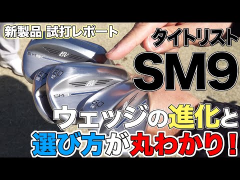 タイトリスト SM9 ウェッジの進化と選び方が丸わかり！ 【TITLEIST VOKEY DESIGN SM9】