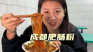 【寻尝姐妹】在成都早餐吃肥肠粉，现漏的粉加肥肠节子，早上就吃这么辣