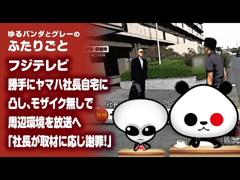 ふたりごと「フジテレビ 勝手にヤマハ社長自宅に凸し、モザイク無しで周辺環境を放送へ『社長が取材に応じ謝罪！』」