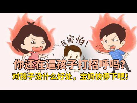 你还在逼孩子打招呼吗？对孩子没什么好处，宝妈快停下吧！