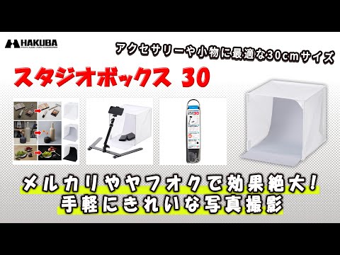 ハクバ 撮影ボックス スタジオボックス 30