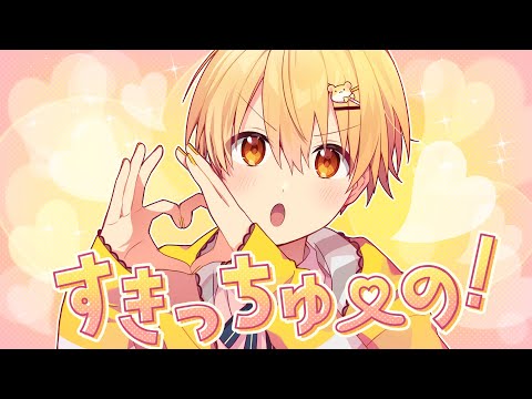 すきっちゅーの！／るぅと【 歌ってみた 】